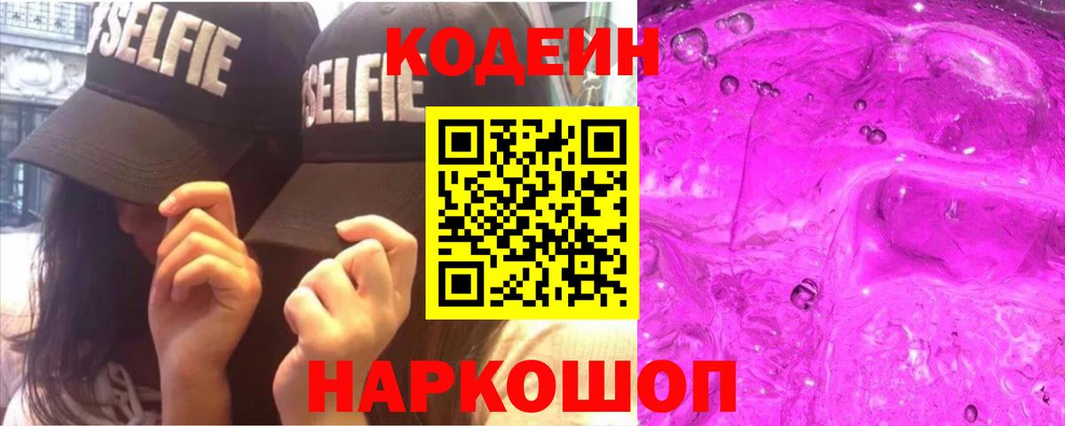 Кодеин Purple Drank Семёнов